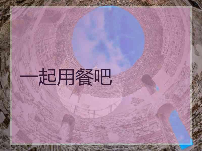 一起用餐吧