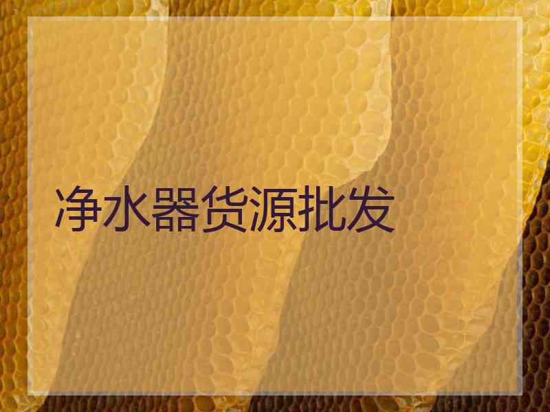 净水器货源批发