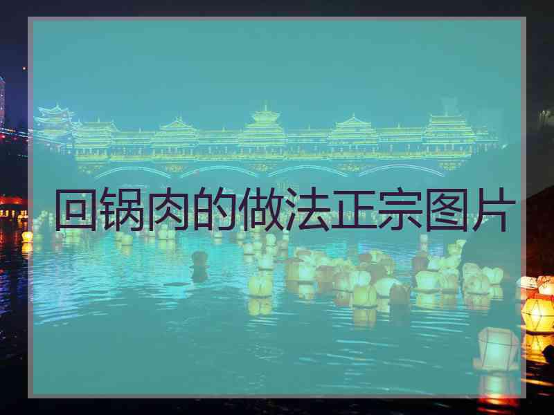 回锅肉的做法正宗图片