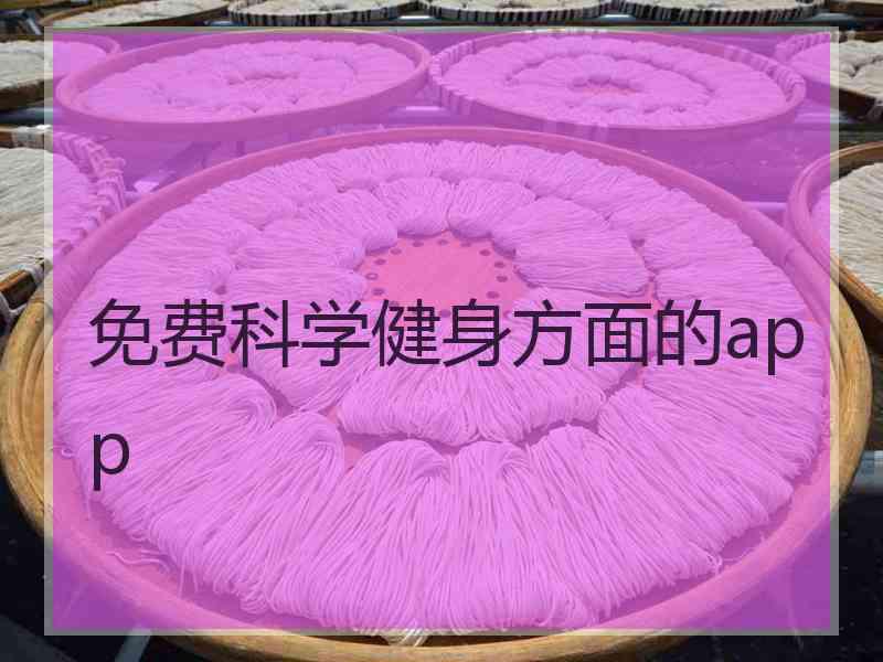 免费科学健身方面的app