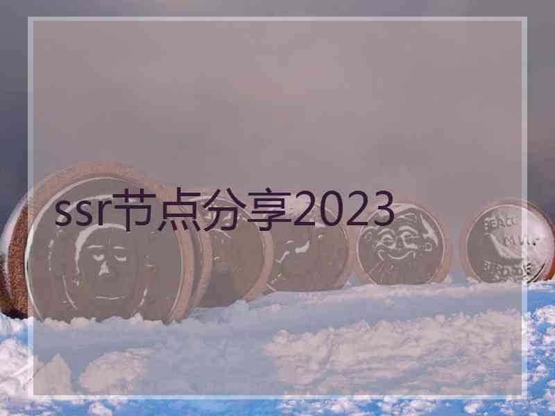 ssr节点分享2023