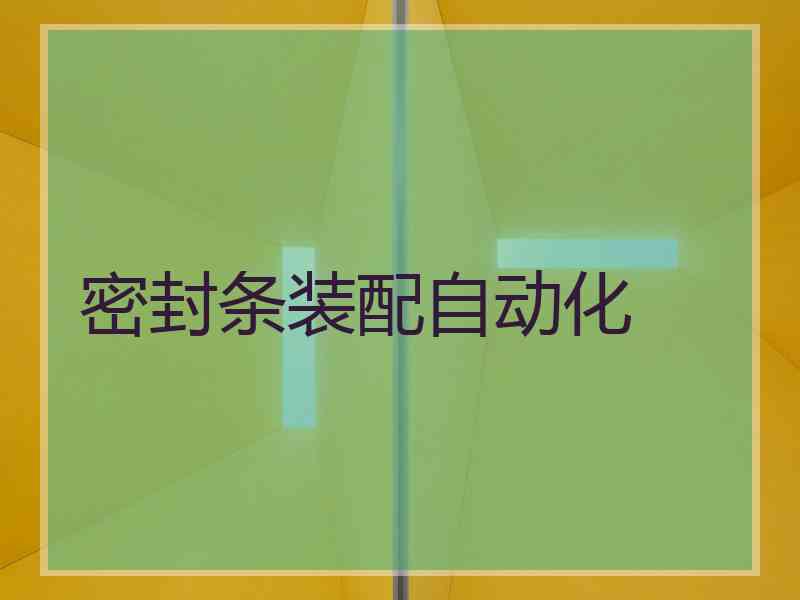 密封条装配自动化