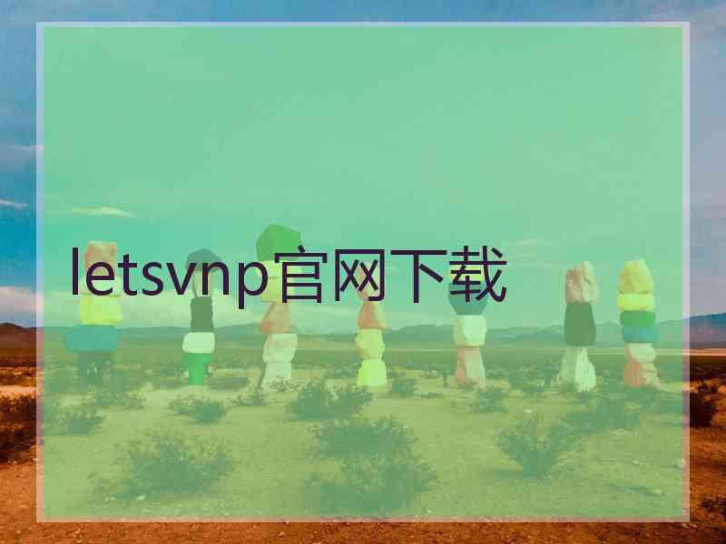 letsvnp官网下载