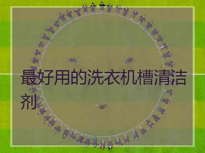 最好用的洗衣机槽清洁剂