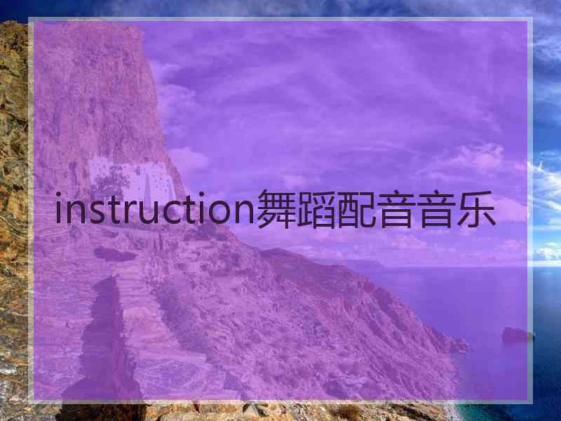 instruction舞蹈配音音乐