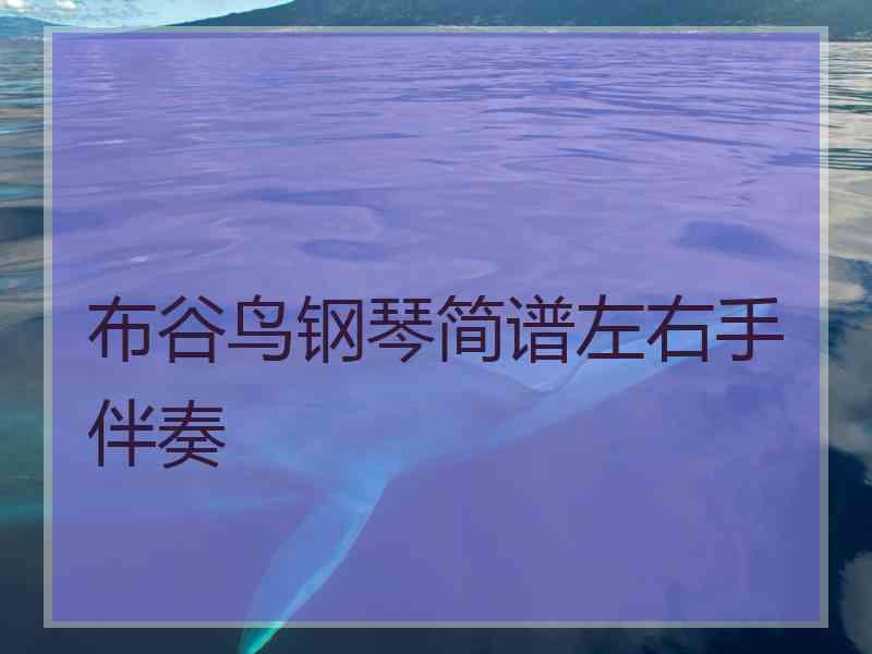 布谷鸟钢琴简谱左右手伴奏