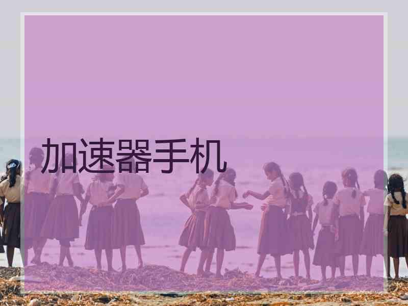 加速器手机