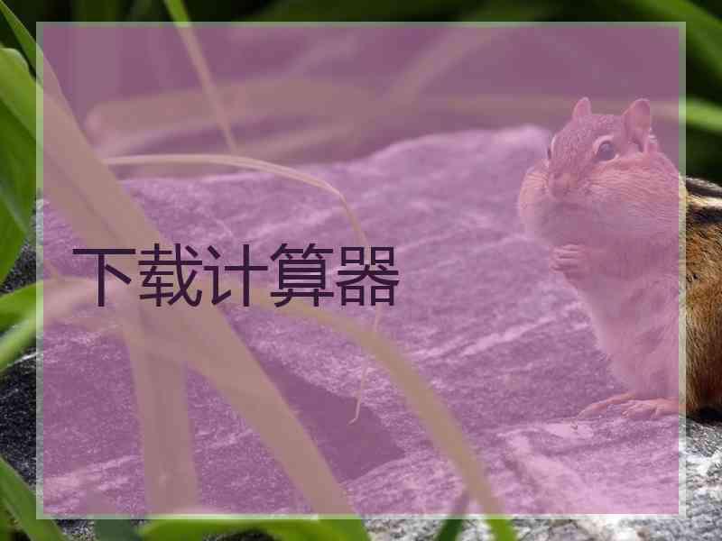 下载计算器