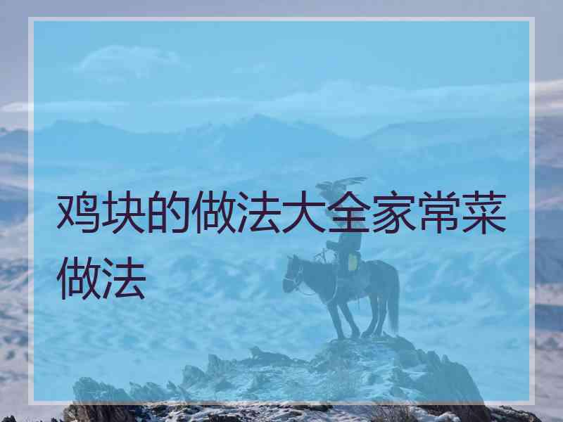 鸡块的做法大全家常菜做法