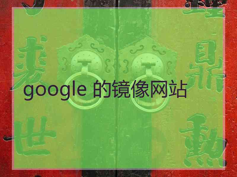 google 的镜像网站