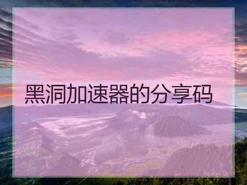 黑洞加速器的分享码