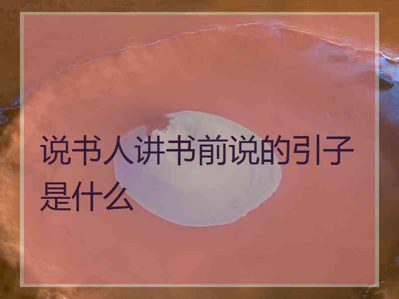 说书人讲书前说的引子是什么