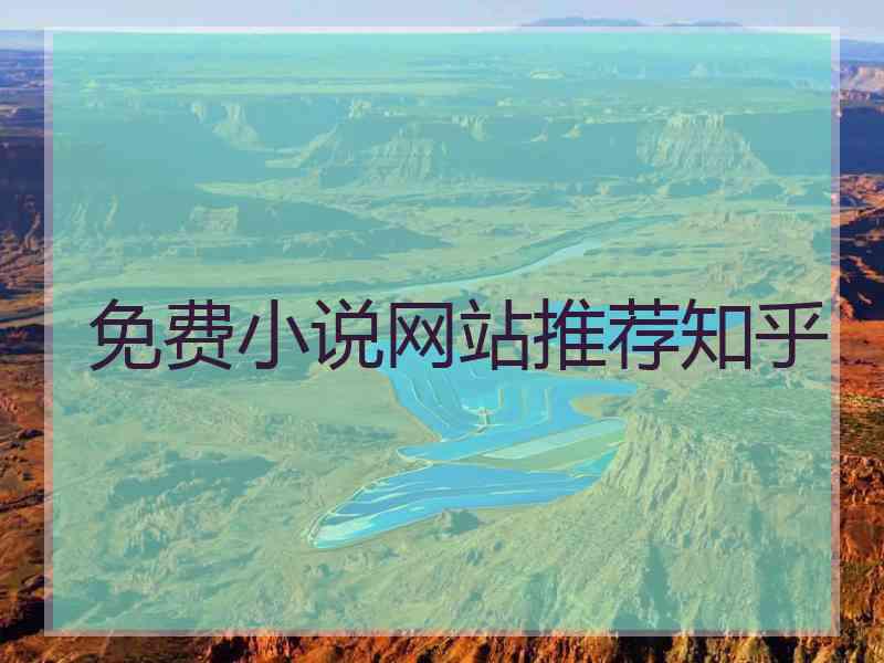 免费小说网站推荐知乎
