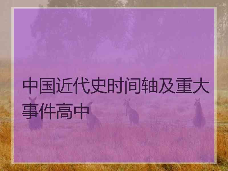 中国近代史时间轴及重大事件高中