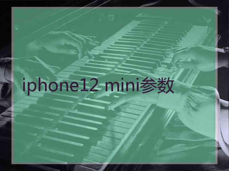 iphone12 mini参数