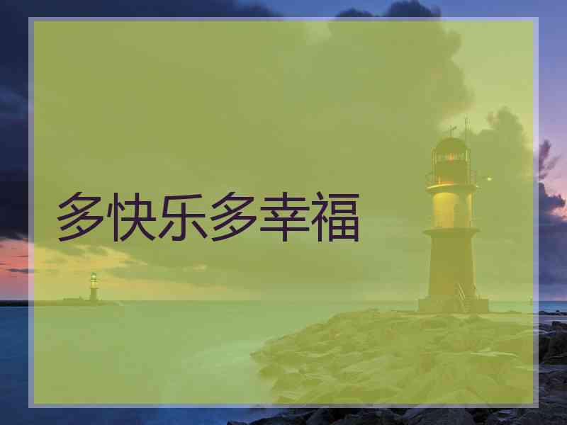 多快乐多幸福