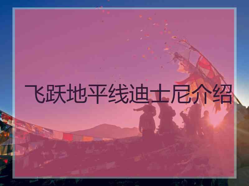 飞跃地平线迪士尼介绍