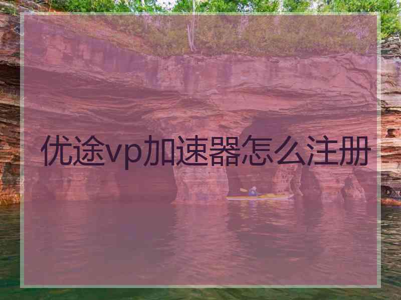优途vp加速器怎么注册