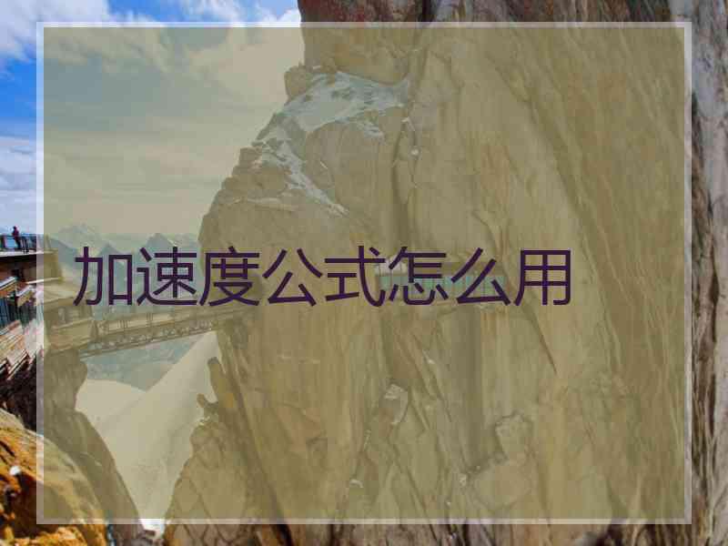 加速度公式怎么用