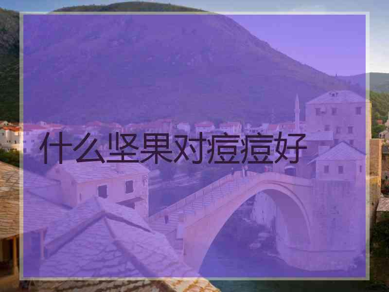 什么坚果对痘痘好
