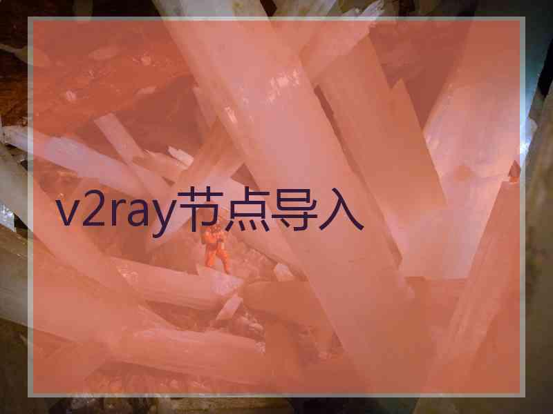 v2ray节点导入