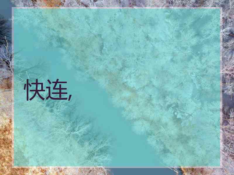 快连,
