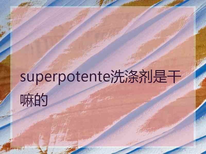 superpotente洗涤剂是干嘛的
