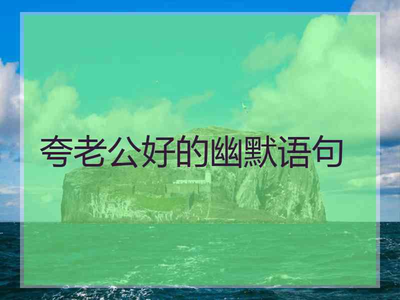 夸老公好的幽默语句