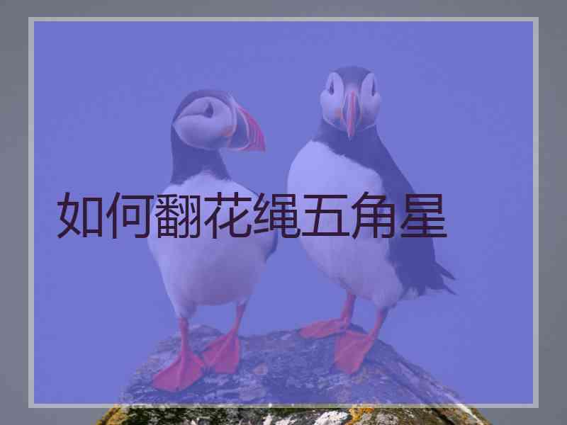 如何翻花绳五角星