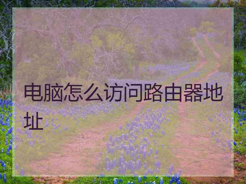 电脑怎么访问路由器地址