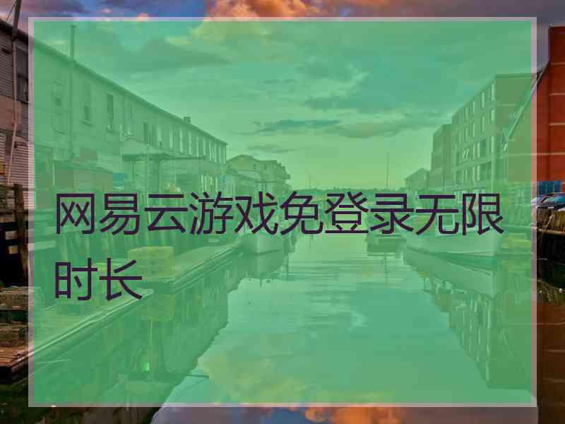 网易云游戏免登录无限时长