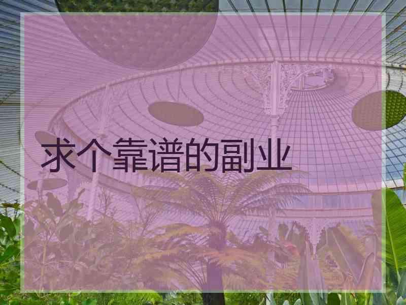 求个靠谱的副业