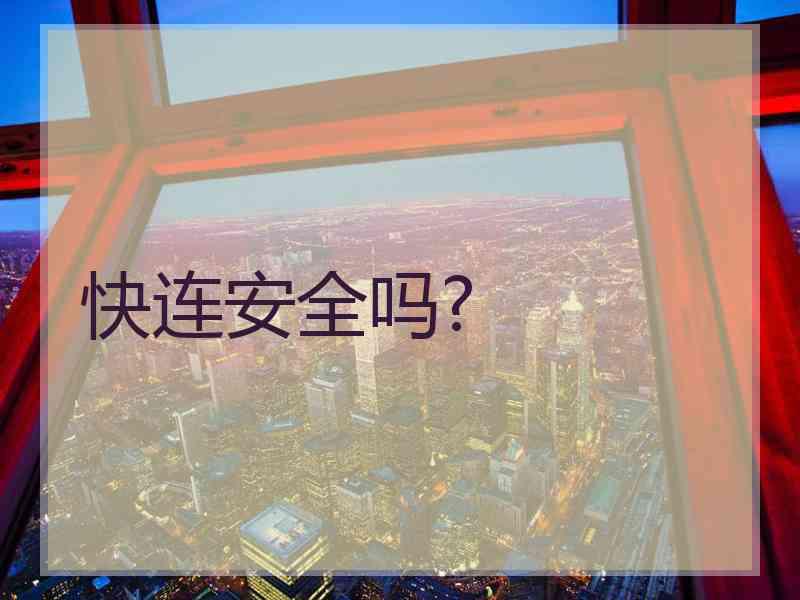 快连安全吗?