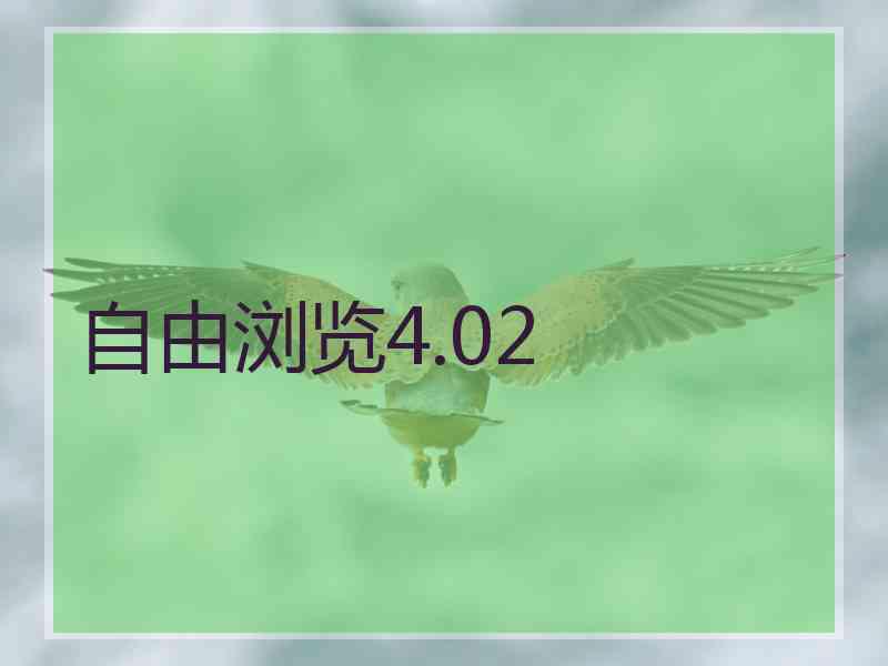 自由浏览4.02