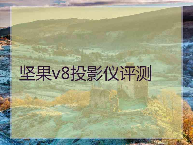 坚果v8投影仪评测