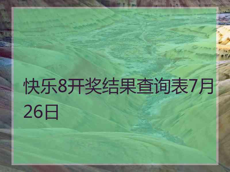 快乐8开奖结果查询表7月26日