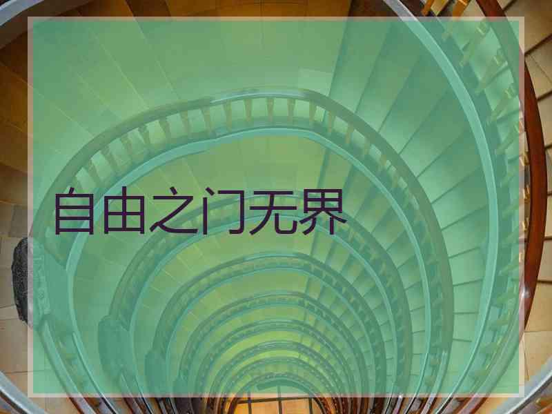 自由之门无界