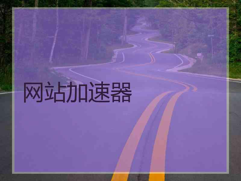 网站加速器