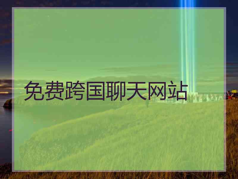 免费跨国聊天网站