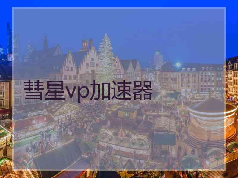 彗星vp加速器