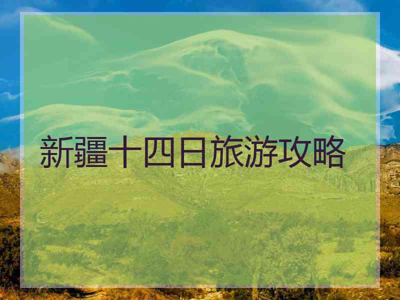 新疆十四日旅游攻略