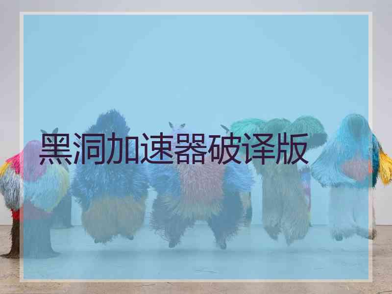 黑洞加速器破译版