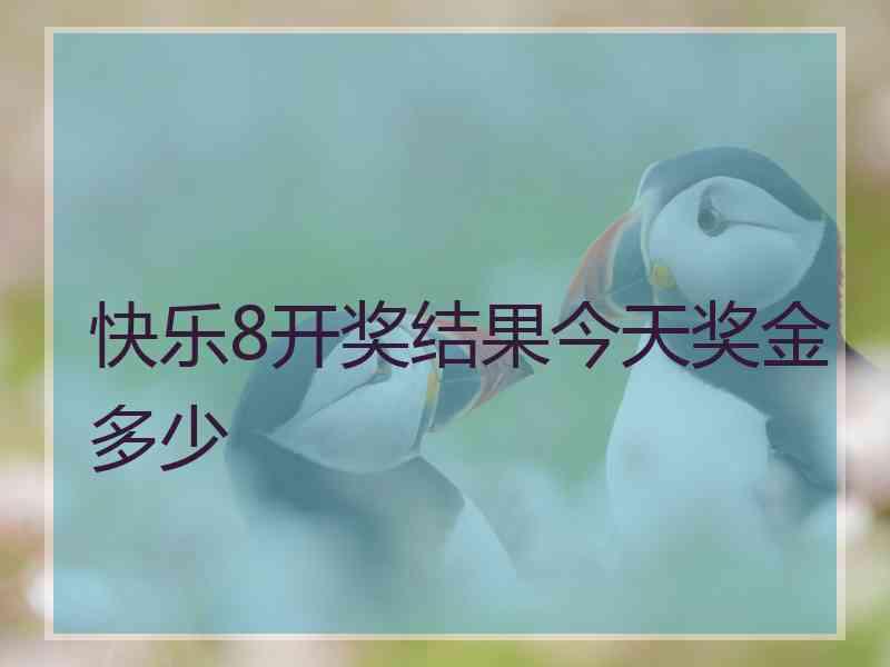 快乐8开奖结果今天奖金多少
