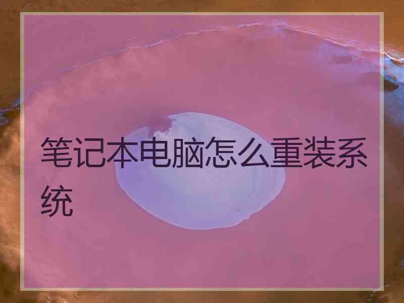 笔记本电脑怎么重装系统