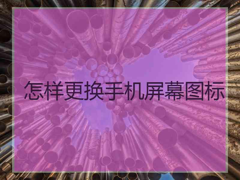 怎样更换手机屏幕图标