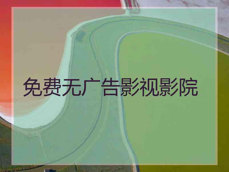 免费无广告影视影院