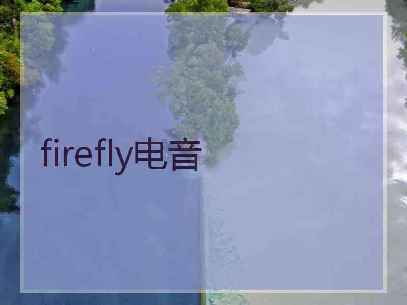 firefly电音