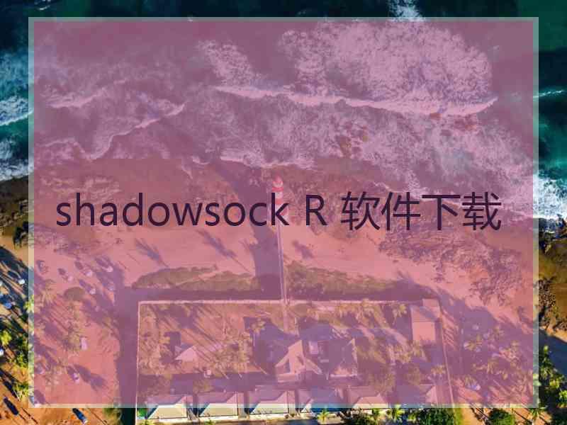 shadowsock R 软件下载