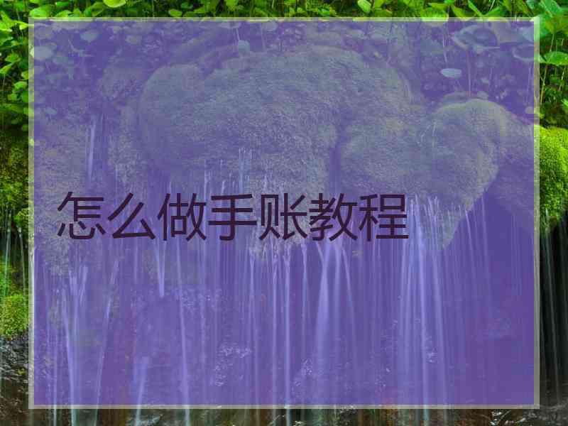 怎么做手账教程