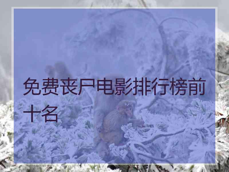 免费丧尸电影排行榜前十名